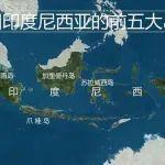 印度尼西亞鐵礦資源背景與開發(fā)利用情況
