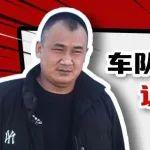 油耗低品質(zhì)好 山西卡友吳師傅說(shuō)有東康D4.5FE在 養(yǎng)車(chē)盈利穩(wěn)當(dāng)