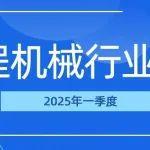 2025年一季度工程機械行業(yè)簡報