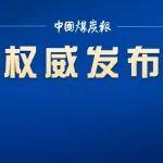 《2024煤炭行業(yè)發(fā)展年度報(bào)告》發(fā)布