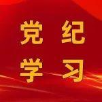 逐章逐條學條例 | 學習《中國共產(chǎn)黨紀律處分條例》（十六）