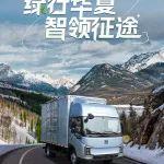 徐工純電輕卡全國(guó)行：綠行華夏，智領(lǐng)征途