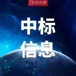 72億元！江蘇一高速公路項目中標信息公布