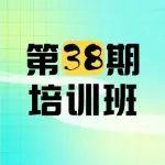 還不報(bào)名？《中國(guó)公路》雜志社第三十八期特約記者培訓(xùn)班云南等您