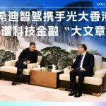 希迪智駕攜手光大香港 共譜科技金融“大文章”