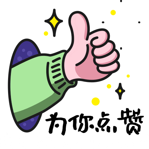 為你點(diǎn)贊_創(chuàng)意_日常用語(yǔ)動(dòng)態(tài)表情包.gif