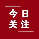 中央財政支持實施城市更新！兩部門發(fā)文！