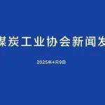 中國(guó)煤炭工業(yè)協(xié)會(huì)：今年煤炭市場(chǎng)供需將相對(duì)寬松