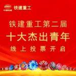 投票！誰是你心中的杰出青年，快進(jìn)來為TA打CALL……