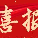 喜訊｜三一新能源連獲兩項(xiàng)湖南省優(yōu)秀工程勘察設(shè)計(jì)成果獎(jiǎng)