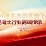 錨定傳承·智啟新程 | 三一泵路事業(yè)部首屆2025混凝土行業(yè)高端傳承“領(lǐng)袖營”重磅啟幕！