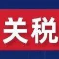 關(guān)稅大戰(zhàn)：煤炭向左？還是向右？