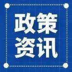 【政策資訊】甘肅省人民政府辦公廳發(fā)布重要實(shí)施意見