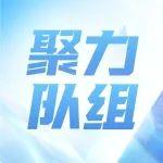 【聚力隊(duì)組】鎮(zhèn)城底礦綜采二隊(duì)：安全領(lǐng)航 創(chuàng)新賦能