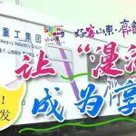 冠名首列！乘“齊魯1號”與山東重工一起暢游春天