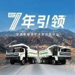 宇通礦卡為何成為眾多礦山首選？聽聽媒體大咖怎么說