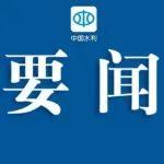 水利部等五部門全面構(gòu)建節(jié)水制度政策體系