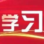 學習進行時丨《習近平關于治水論述摘編》（166）～（172）