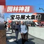 山貓園林神器大集結(jié)丨bauma展7大屬具助力效率提升