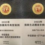 華寶基金“ETF全知道”入選2025年指數(shù)生態(tài)圈英華典型案例