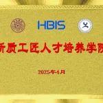 “新質(zhì)工匠人才培養(yǎng)學(xué)院”成立