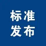《預(yù)應(yīng)力鋼筒混凝土管生產(chǎn)和安裝信息管理系統(tǒng)應(yīng)用規(guī)程》等10項(xiàng)協(xié)會(huì)標(biāo)準(zhǔn)發(fā)布