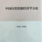 《中國自然資源經(jīng)濟(jì)學(xué)》系列第二卷《中國自然資源經(jīng)濟(jì)學(xué)分論》付梓