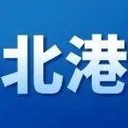 北港庫存跌破3000萬噸關(guān)口！