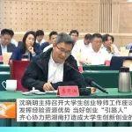 省委書記沈曉明主持召開大學(xué)生創(chuàng)業(yè)導(dǎo)師工作座談會，希迪智駕兩位創(chuàng)始人出席