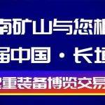 盛情邀約｜河南礦山與您相約第十屆中國(guó)·長(zhǎng)垣國(guó)際起重裝備博覽交易會(huì)