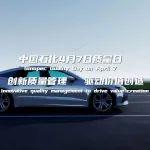 中國石化質(zhì)量日，邀您見證中國石化潤滑油的品質(zhì)堅(jiān)守