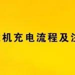 電動(dòng)裝載機(jī)充電流程及注意事項(xiàng)