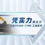 PC460-11M0工地實(shí)評
