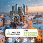 大宏立與您相約2025俄羅斯莫斯科國際礦業(yè)機(jī)械展覽會(huì)！
