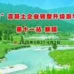 砼英會(huì)｜混凝土企業(yè)轉(zhuǎn)型升級(jí)游學(xué)考察【新疆站】，歡迎您砼行！