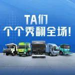 宇通上新季 | TA們，個(gè)個(gè)秀翻全場(chǎng)！