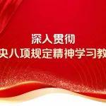深入貫徹中央八項規(guī)定精神，總書記這些比喻和引用發(fā)人深省