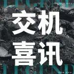 交機(jī)喜訊 | 攜手同行，共筑匠心。