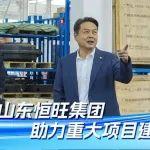 省公安廳調(diào)研山東恒旺集團(tuán)助力重大項(xiàng)目建設(shè)攻堅(jiān)