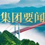 中交集團(tuán)黨委傳達(dá)學(xué)習(xí)習(xí)近平總書記考察貴州云南期間發(fā)表的重要講話精神和近期重要署名文章