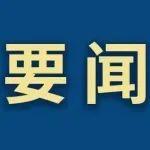 鞍山鋼鐵/鞍鋼股份黨委常委會召開2025年第9次會議