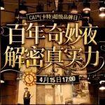 百年慶典直播季 | 4月15日17:00，邀您共享百年奇妙夜，一起解密真實力