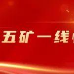 中國(guó)五礦一線快報(bào)（2025年第7期）