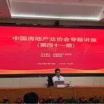 中國房協(xié)舉辦第四十一期專題講座