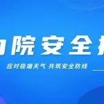 動(dòng)力院安全提醒 | 應(yīng)對(duì)極端天氣 共筑安全防線
