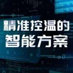 精準(zhǔn)控溫的智能方案
