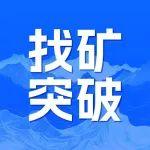 我國新一輪找礦行動(dòng)發(fā)現(xiàn)新礦種為高純石英礦