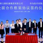 玉柴與華為簽訂全面合作框架協(xié)議