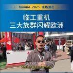 臨工重機(jī)三大族群閃耀歐洲