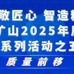 質(zhì)量前移｜河南礦山2025年質(zhì)量月系列活動(dòng)之五